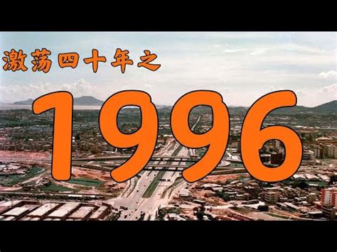 1996屬什麼